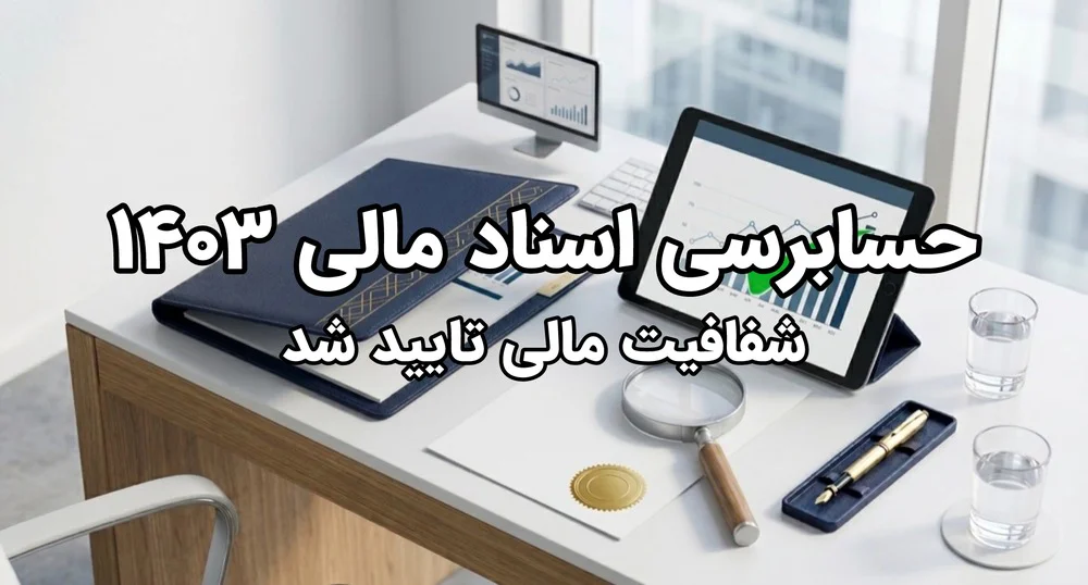اسناد مالی سال ۱۴۰۳ مربوط به خیریه باران آرزوهای پارس آباد حسابرسی شد و شفافیت عملکرد موسسه تایید شد.