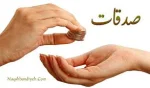 صدقات 